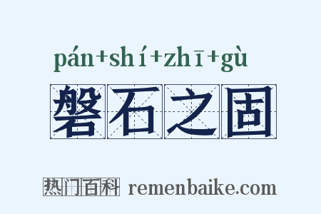 磐石之固是什么意思的图片